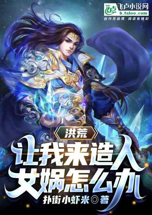Honghuang: Let me create people, what should Nuwa do?