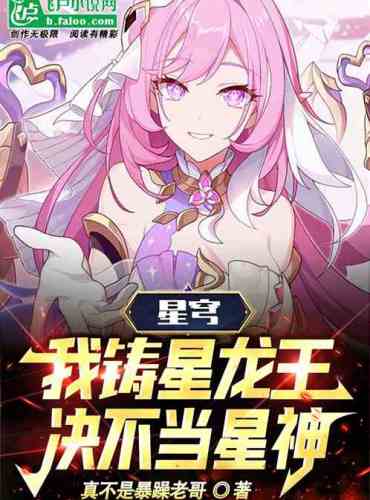 Xingqiong: I am the Star Dragon King, and I will never become the Star God!