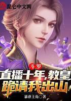 Douluo: After ten years of live broadcast, the Pope kneels down and asks me to come out