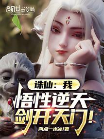 Zhu Xian: I have an incredible comprehension, and my sword can open the gates of heaven!