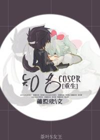 Well-known coser [rebirth]