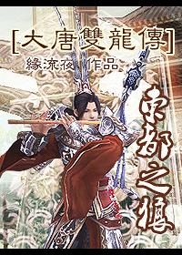 [Datang Shuanglong Biography] The Wolf of the Eastern Capital