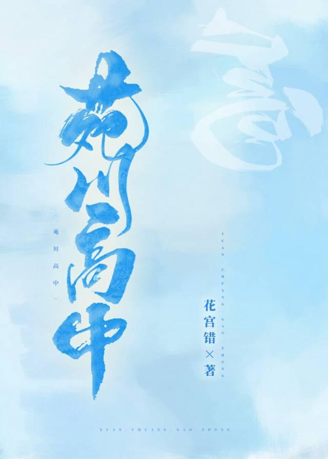 Yuanchuan High School