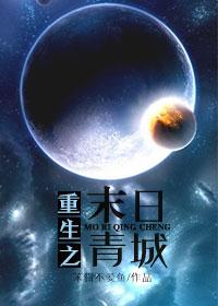 Rebirth of Doomsday Qingcheng