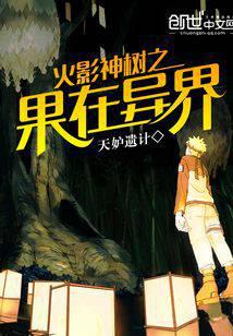 The fruit of the Naruto tree is in another world
