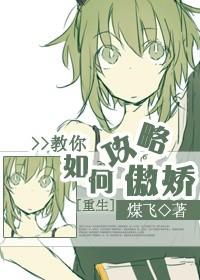 [Rebirth] Teach you how to attack Aojiao