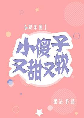 The little fool is sweet and soft [entertainment circle]