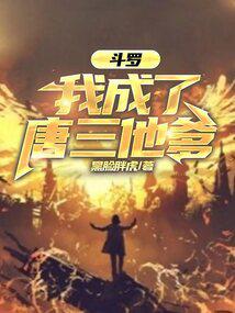 Douluo: I became Tang San’s father