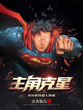 Protagonist nemesis?Gain superhuman physique at the start