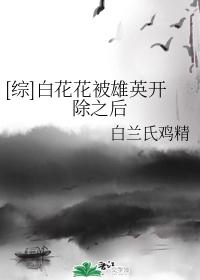 [Comprehensive] After Bai Huahua was expelled by Xiongying