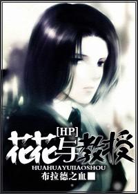 [HP]Flower and Professor