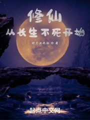 Cultivating immortals, starting from immortality, bright moon toast together