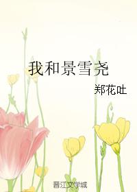 Me and Jing Xueyao