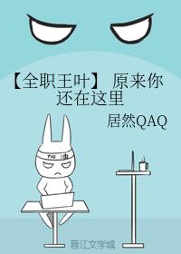 〖Full-time Wang Ye〗 So you are still here