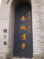 Twelve Lost Cities: Nancheng's Last Dream