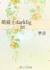 cute knight darklight