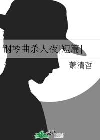 Piano Song Killing Eve [Short Story]