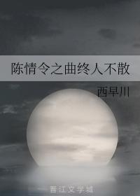 The Song of Chen Qingling will never end
