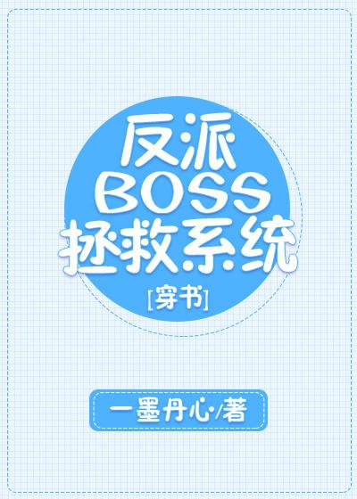 Villain BOSS Rescue System [Transmigration Book]