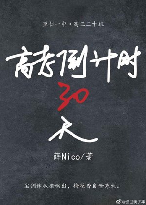 30-day countdown to the college entrance examination