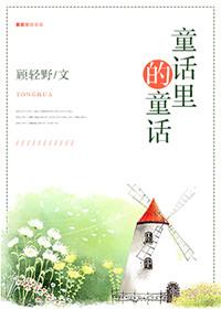 fairy tale in fairy tale