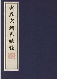 I raised monsters in the Song Dynasty