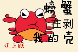 Crab is peeling my shell