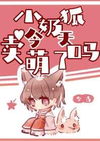 Is the little milk fox cute today?
