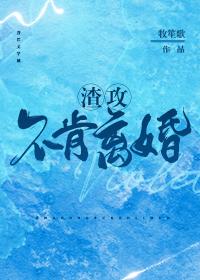 Zha Gong refused to divorce
