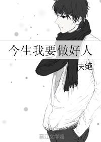 I Want To Be a Good Person in This Life