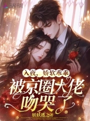 At night, the soft and obedient girl was kissed by the big boss in the Beijing circle and cried