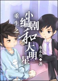 Rebirth: Little screenwriter and big star