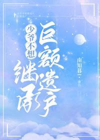 The young master does not want to inherit a huge inheritance
