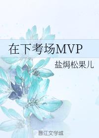 MVP in the next examination room
