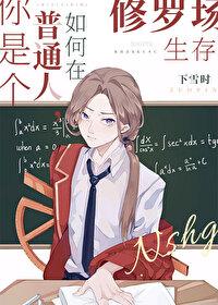 You are an ordinary person, how do you survive in the Shura field