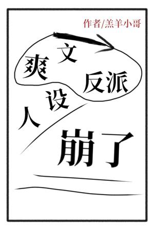 Shuangwen villain set collapsed