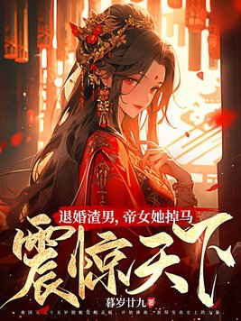 The scumbag who broke off the engagement, the emperor's daughter fell off the horse and shocked