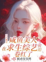 The salted fish beauty was forced to become famous in the survival variety show