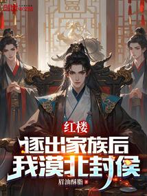 Red Mansion: After being expelled from the family, I was granted the title of Marquis of Mobei