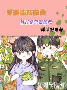 Reborn cannon fodder ex-wife, the chief is a henpecked husband