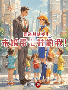 A domineering CEO falls in love with me, an unmarried mother of seven!