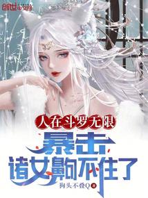 In Douluo, all the girls are hit hard and can't stand it anymore