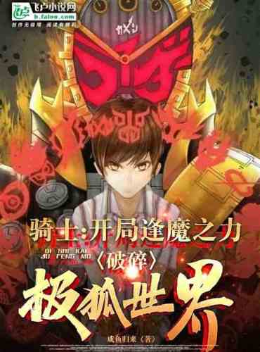 Knight: Encountering a demon at the beginning, shattering the polar fox world