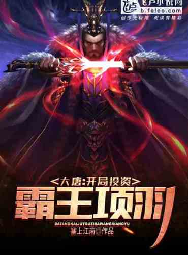 Datang: Investment Overlord Xiang Yu at the beginning