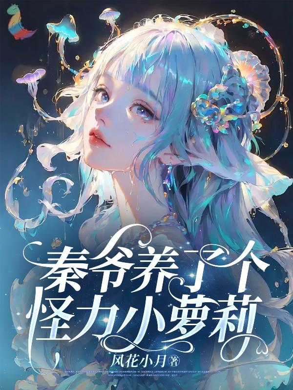 Mr. Qin raised a strange little lolita