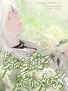 The male supporting role was captured by the protagonist after his rebirth