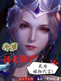 Douluo Continent: I am a zombie, and I speak for plants!