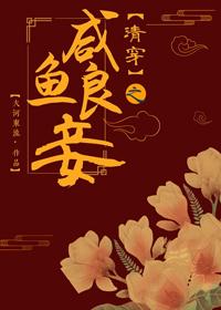 A Concubine of Salted Fish in Qing Dynasty [Red House]