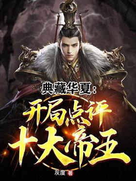 Collection of Huaxia: Comments on the top ten emperors at the beginning