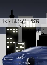 [Quick Transmigration] Let the villain have a successor!